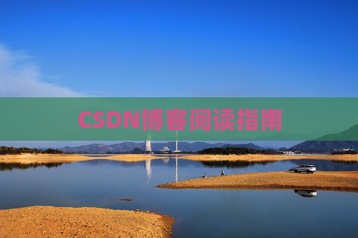 CSDN博客阅读指南