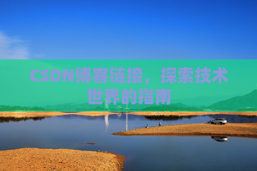 CSDN博客链接,探索技术世界的指南
